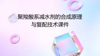 聚羧酸系减水剂的合成原理与复配技术课件