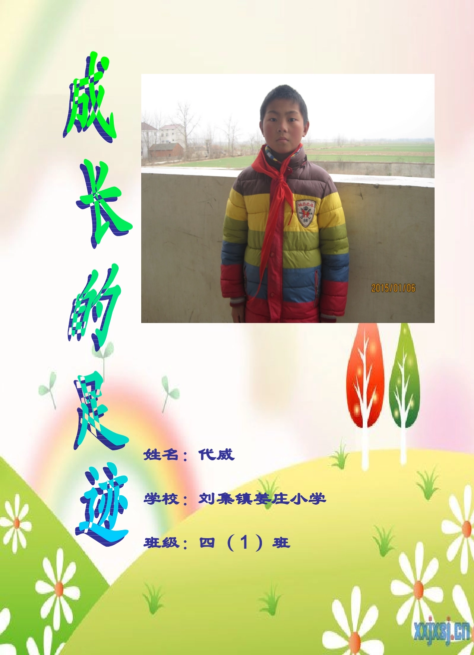 姜庄小学小学生代威成长记录档案_第1页