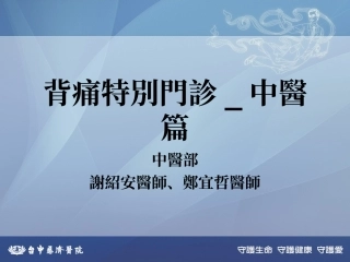 背痛特别门诊_中医篇