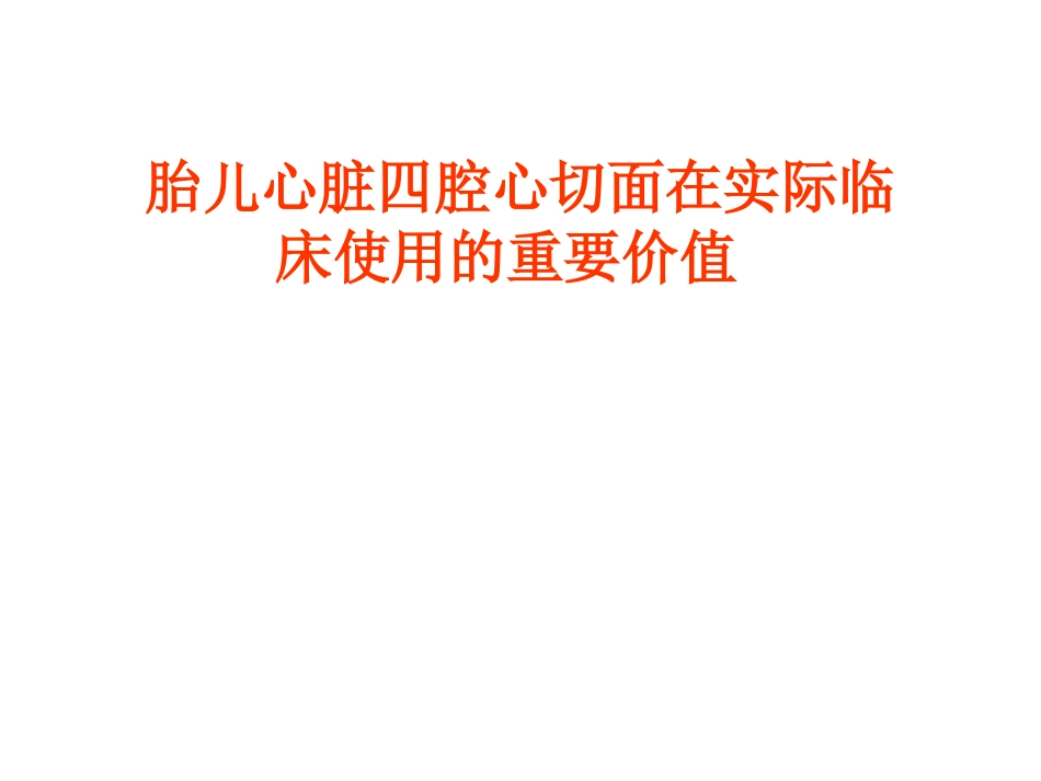 胎儿心脏四腔心.ppt_第1页