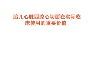 胎儿心脏四腔心.ppt