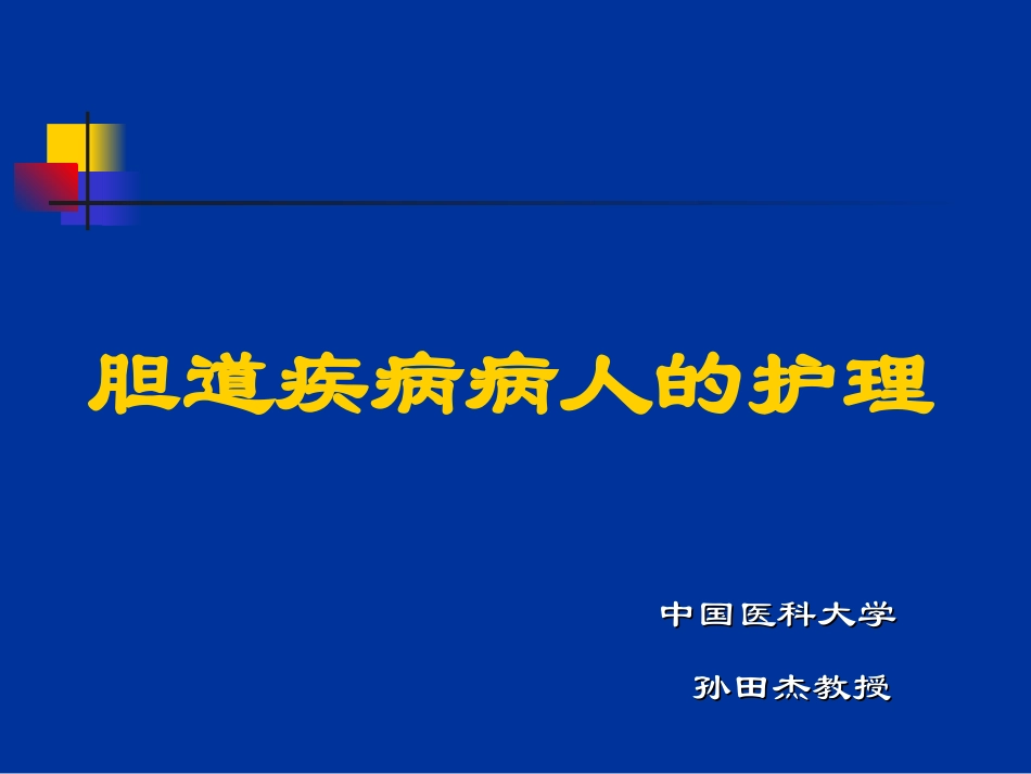 胆道疾病病人的护理--孙田杰_第1页