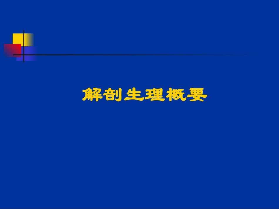 胆道疾病病人的护理--孙田杰_第2页