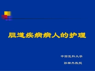 胆道疾病病人的护理--孙田杰