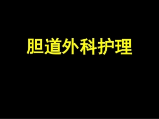 胆道外科护理