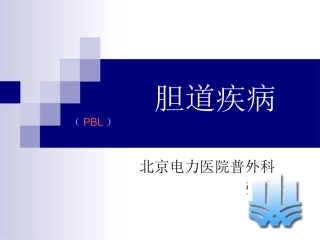 胆道疾病(张翀教学ppt)