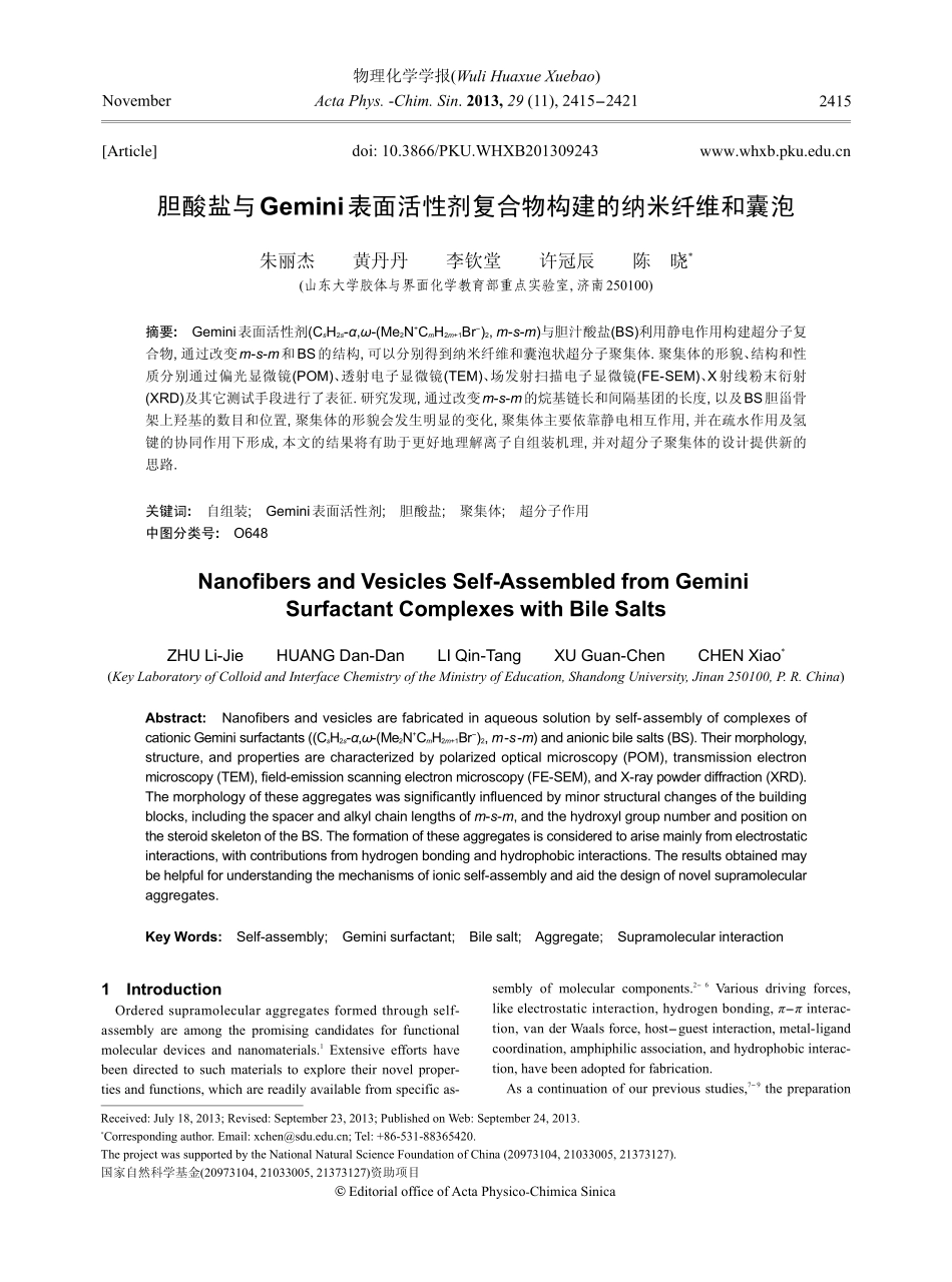 胆酸盐与Gemini表面活性剂复合物构建的纳米纤维和囊泡_第1页