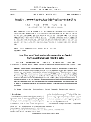 胆酸盐与Gemini表面活性剂复合物构建的纳米纤维和囊泡