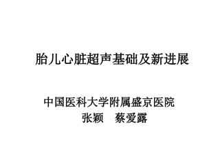 胎儿心脏超声基础及新进展-张颖