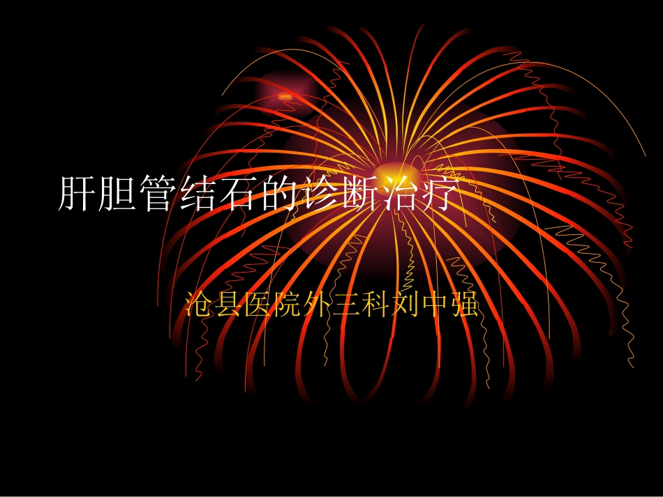 胆管结石手术方式_第1页