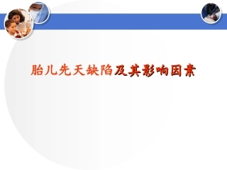 胎儿先天缺陷及其影响因素