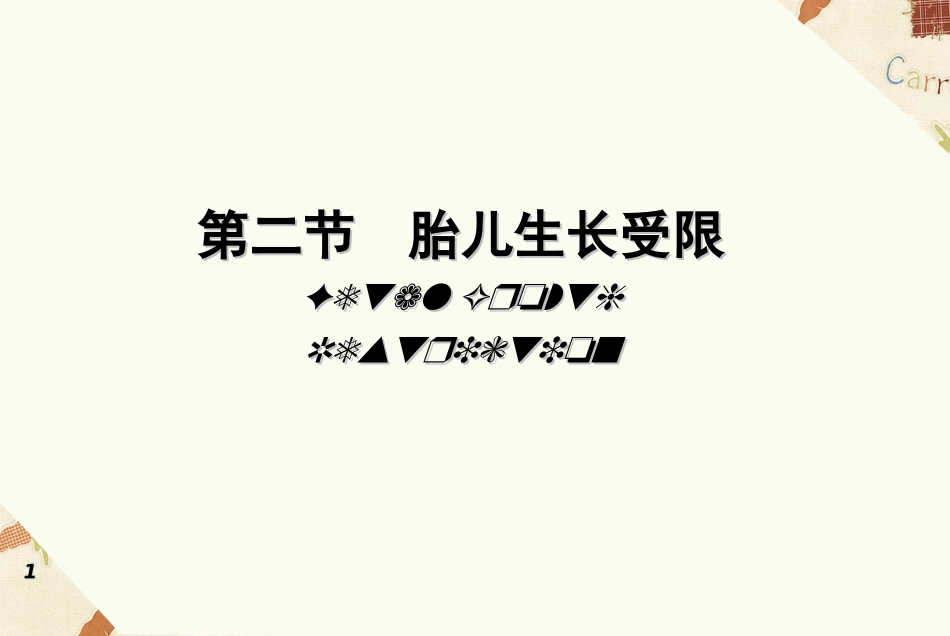 胎儿异常与多胎妊娠_第1页