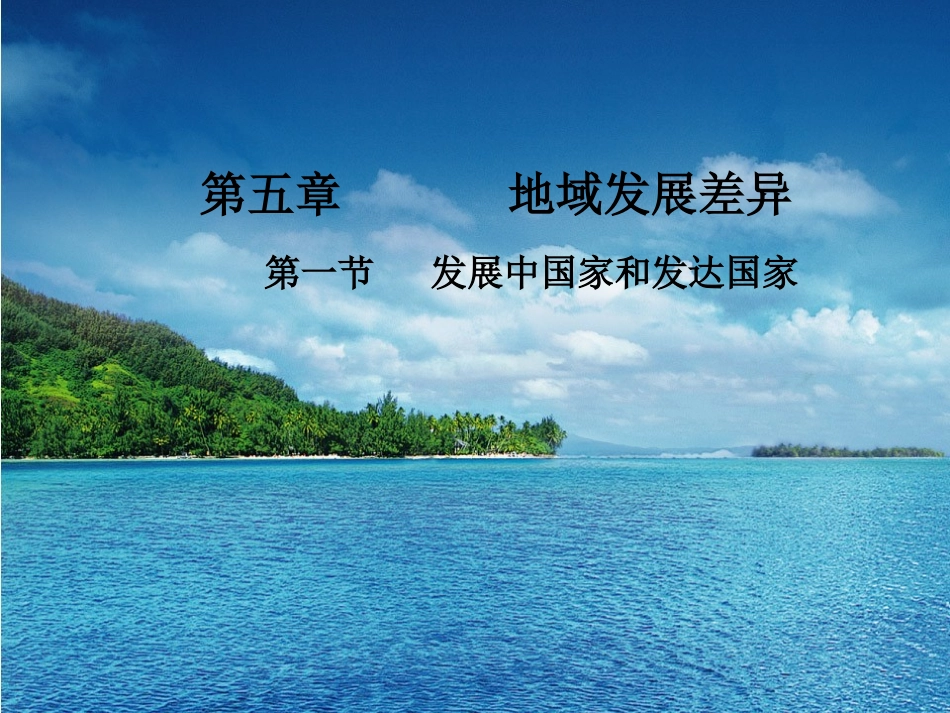 七年级地理发展中国家和发达国家_第1页