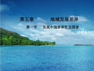 七年级地理发展中国家和发达国家