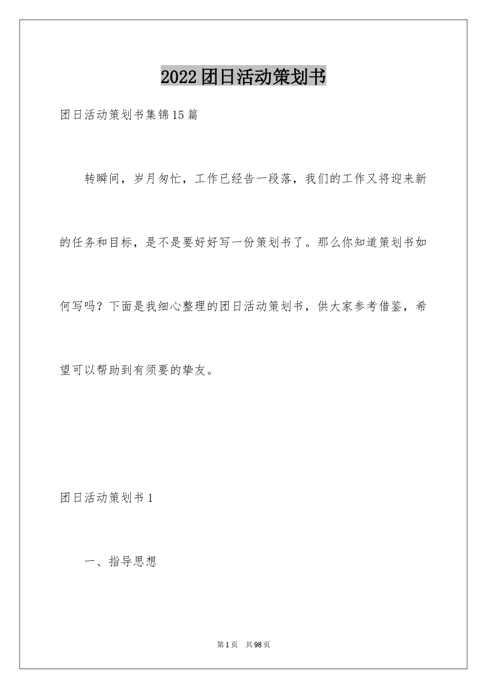 2024团日活动策划书_21_第1页