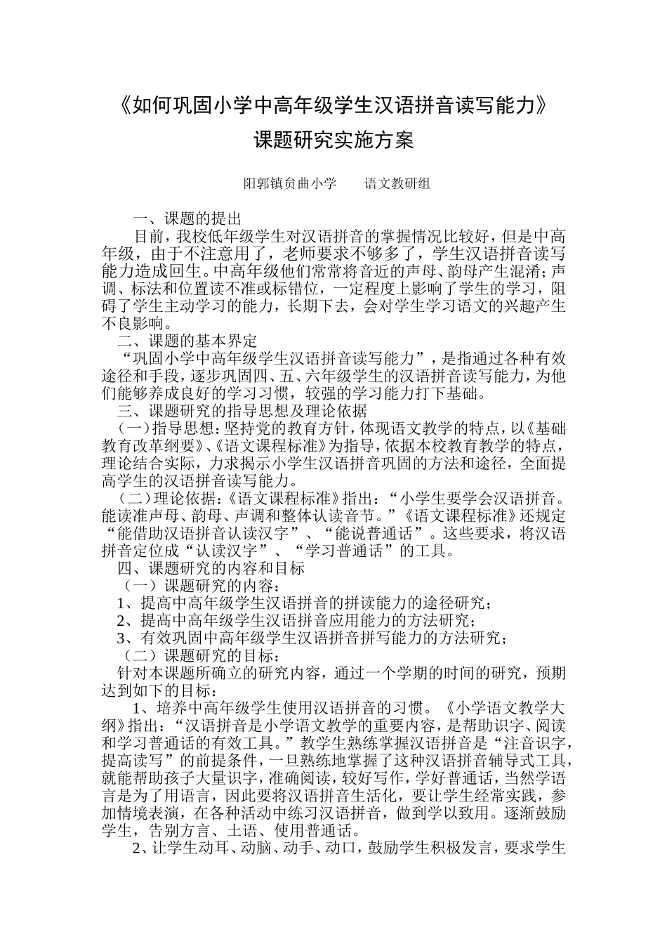 语文组课题研究实施方案_第1页