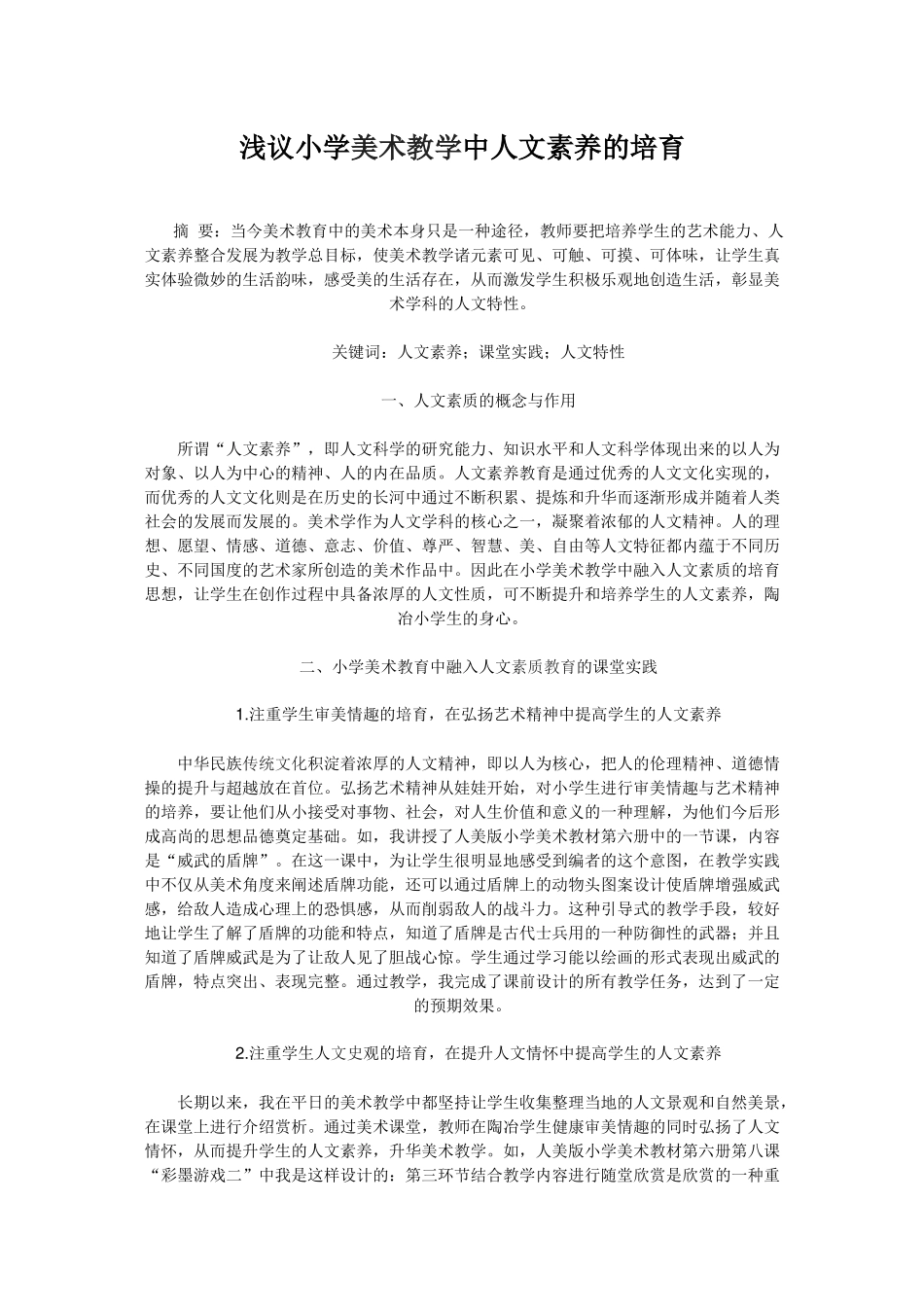 浅议小学美术教学中人文素养的培育_第1页