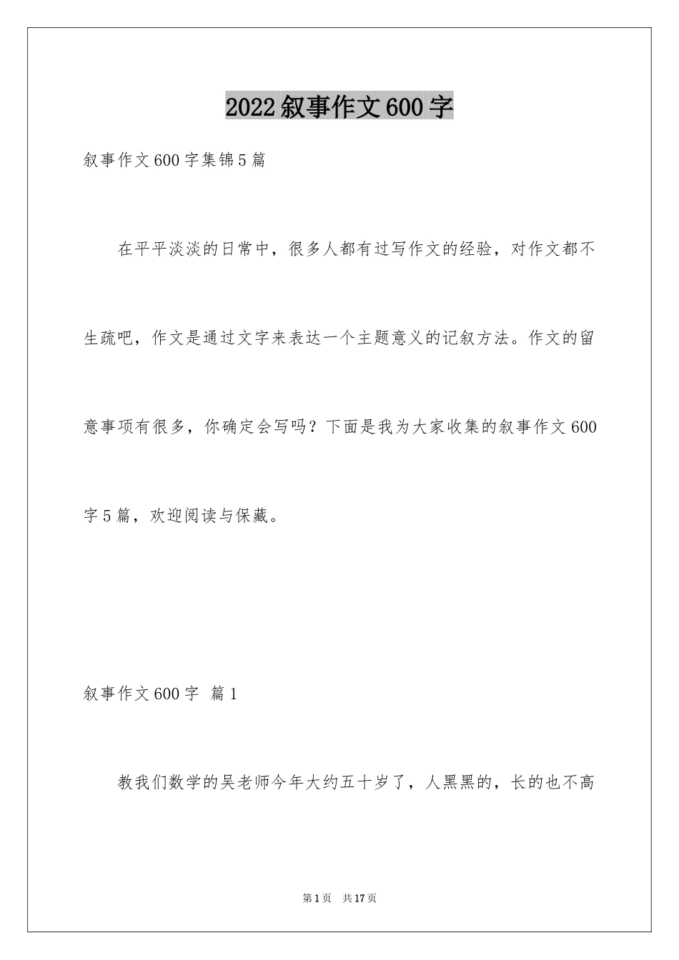 2024叙事作文600字_176_第1页