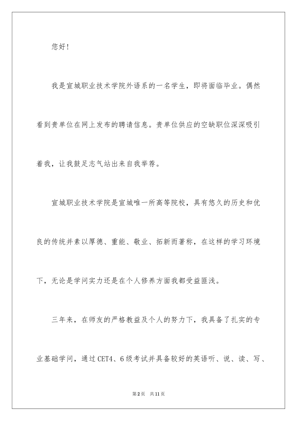 2024外语求职信_1_第2页