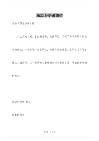 2024外语求职信_1