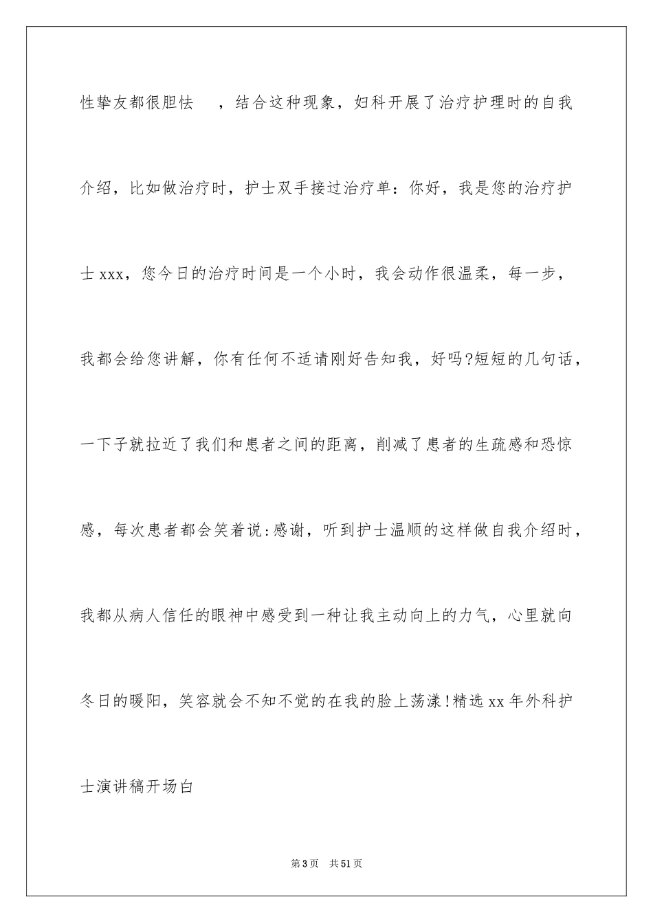 2024外科护士演讲稿_68_第3页