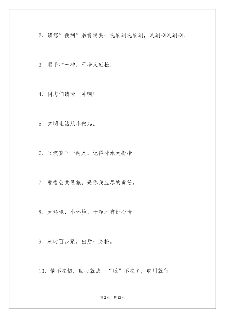 2024厕所文明宣传标语_第2页