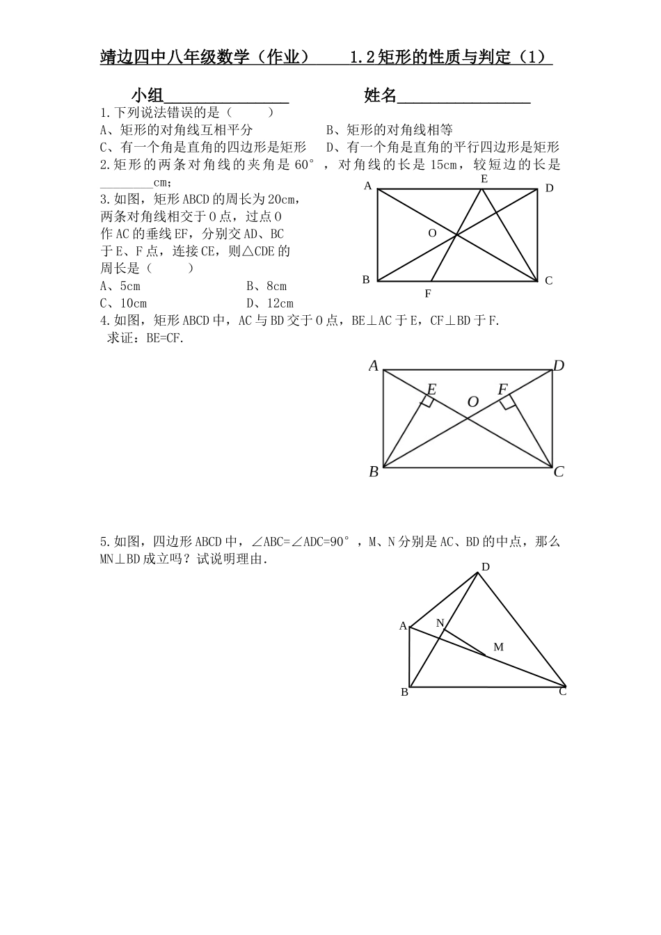 矩形的性质与判定作业_第1页