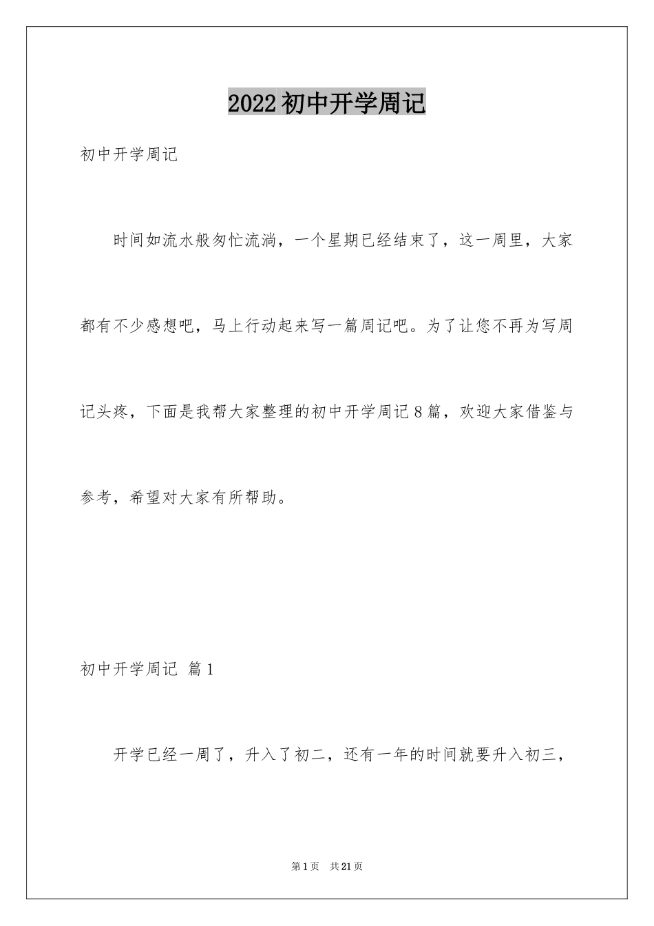 2024初中开学周记_1_第1页