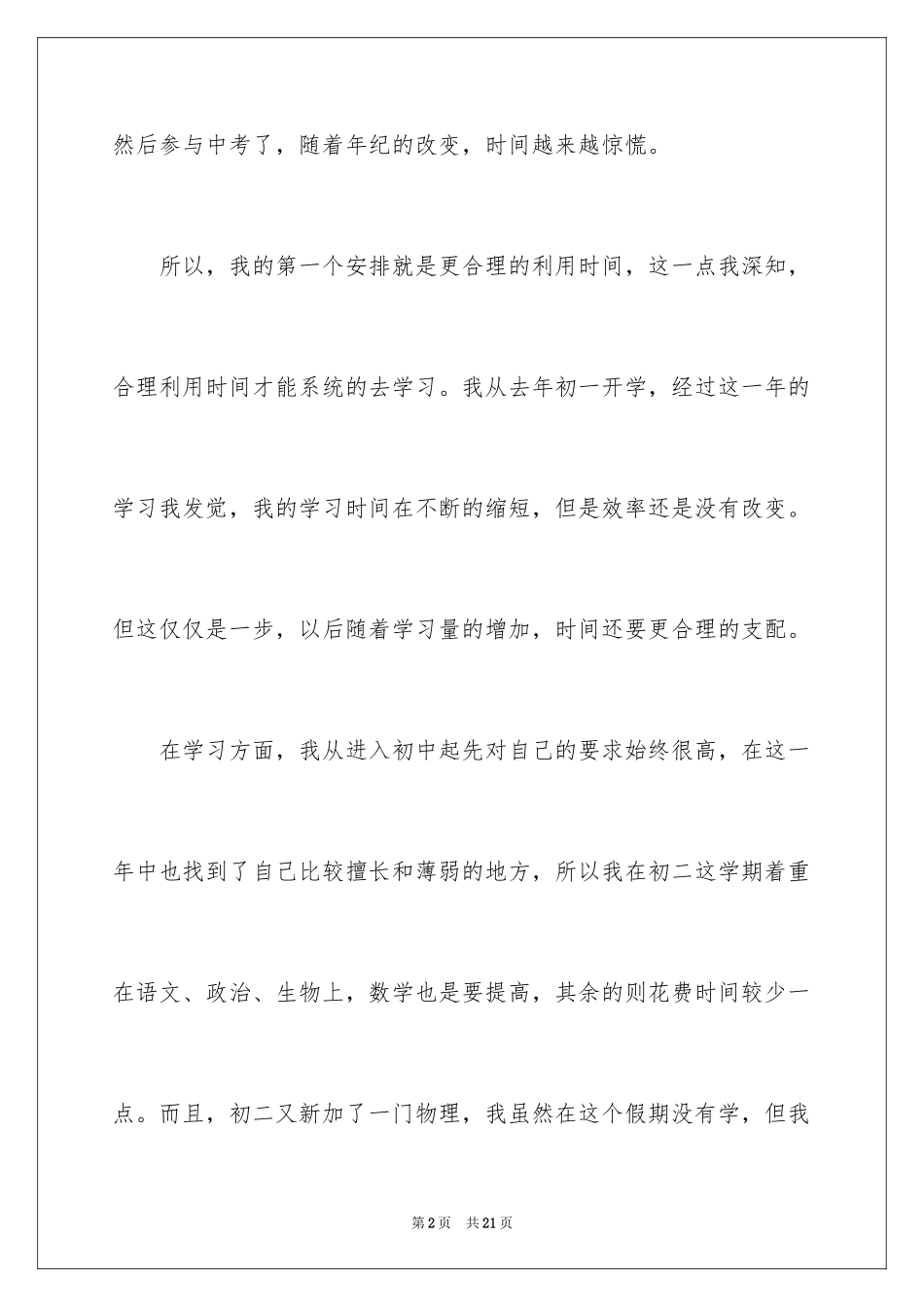 2024初中开学周记_1_第2页