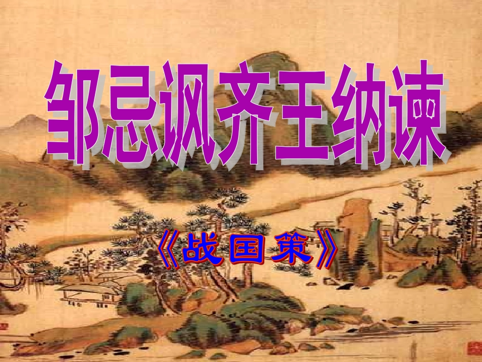 邹忌讽齐王纳谏上课_第2页