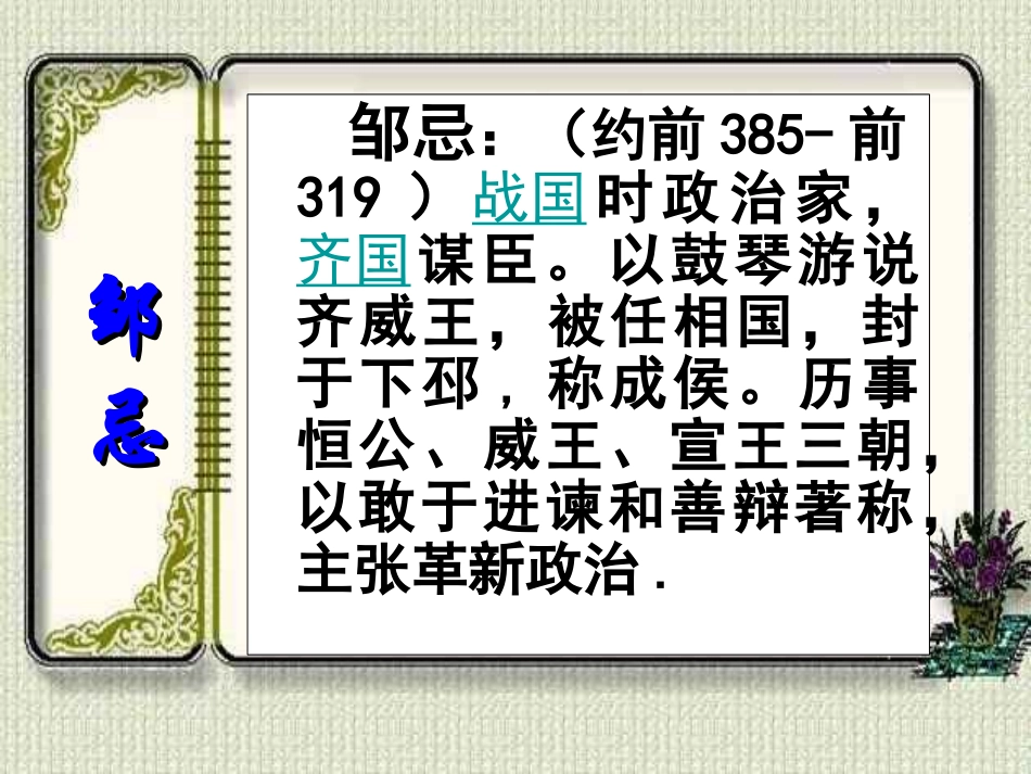 邹忌讽齐王纳谏上课_第3页