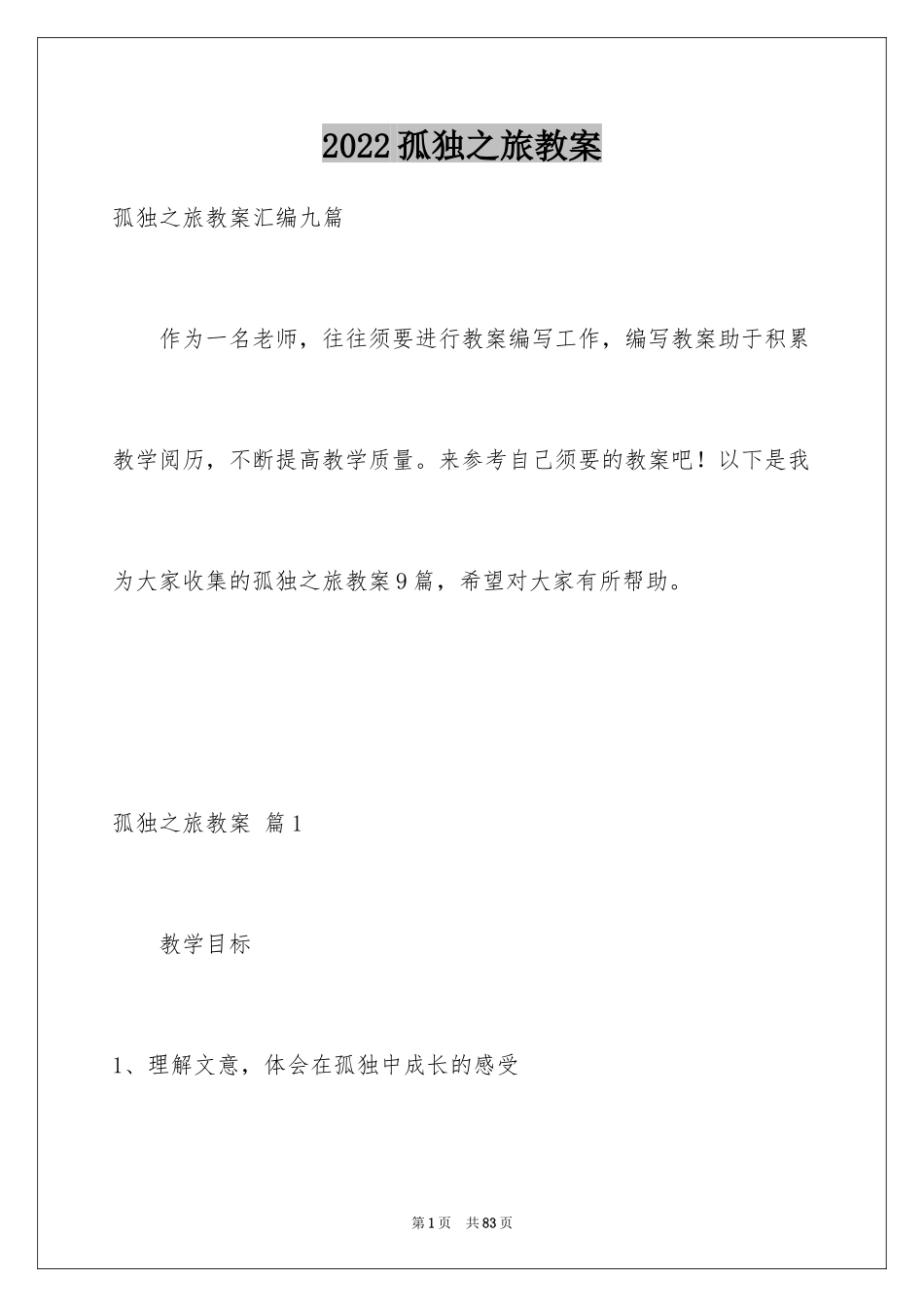 2024孤独之旅教案_5_第1页