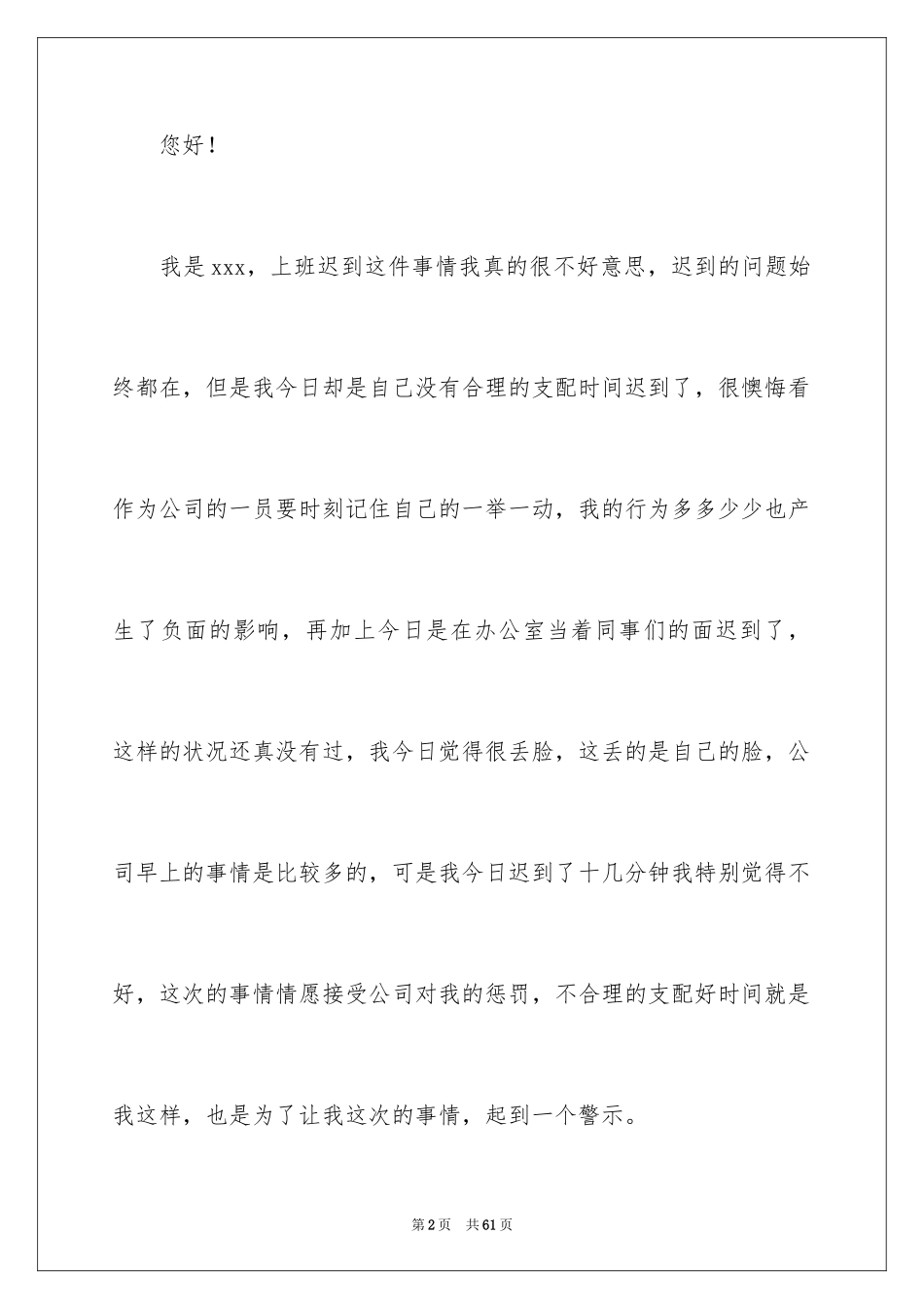 2024公司员工上班迟到检讨书_5_第2页