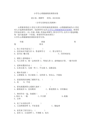 小学生心理健康现状调查问1