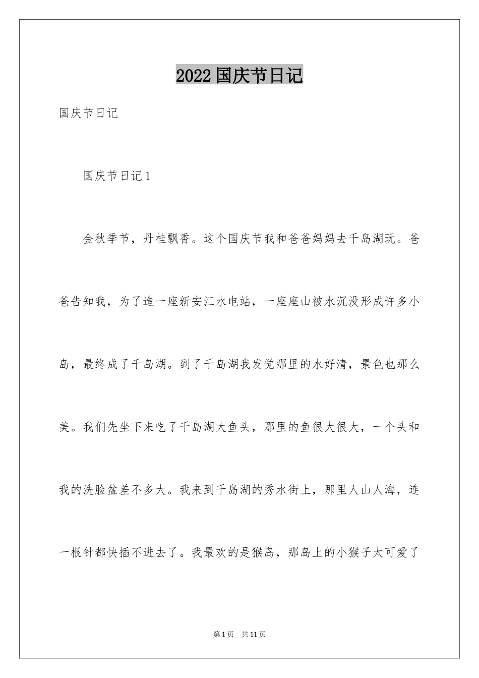 2024国庆节日记_84_第1页