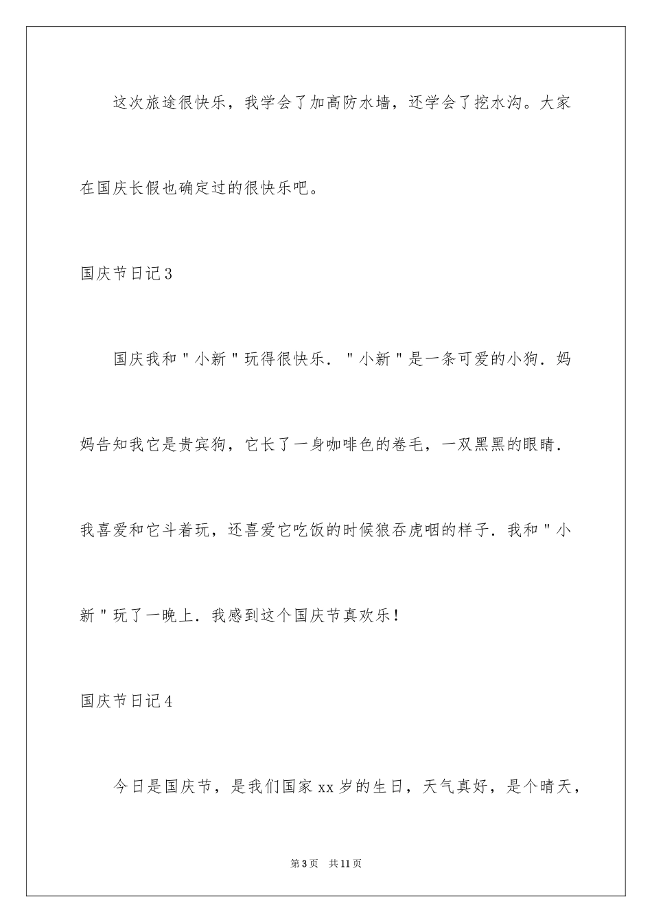 2024国庆节日记_84_第3页