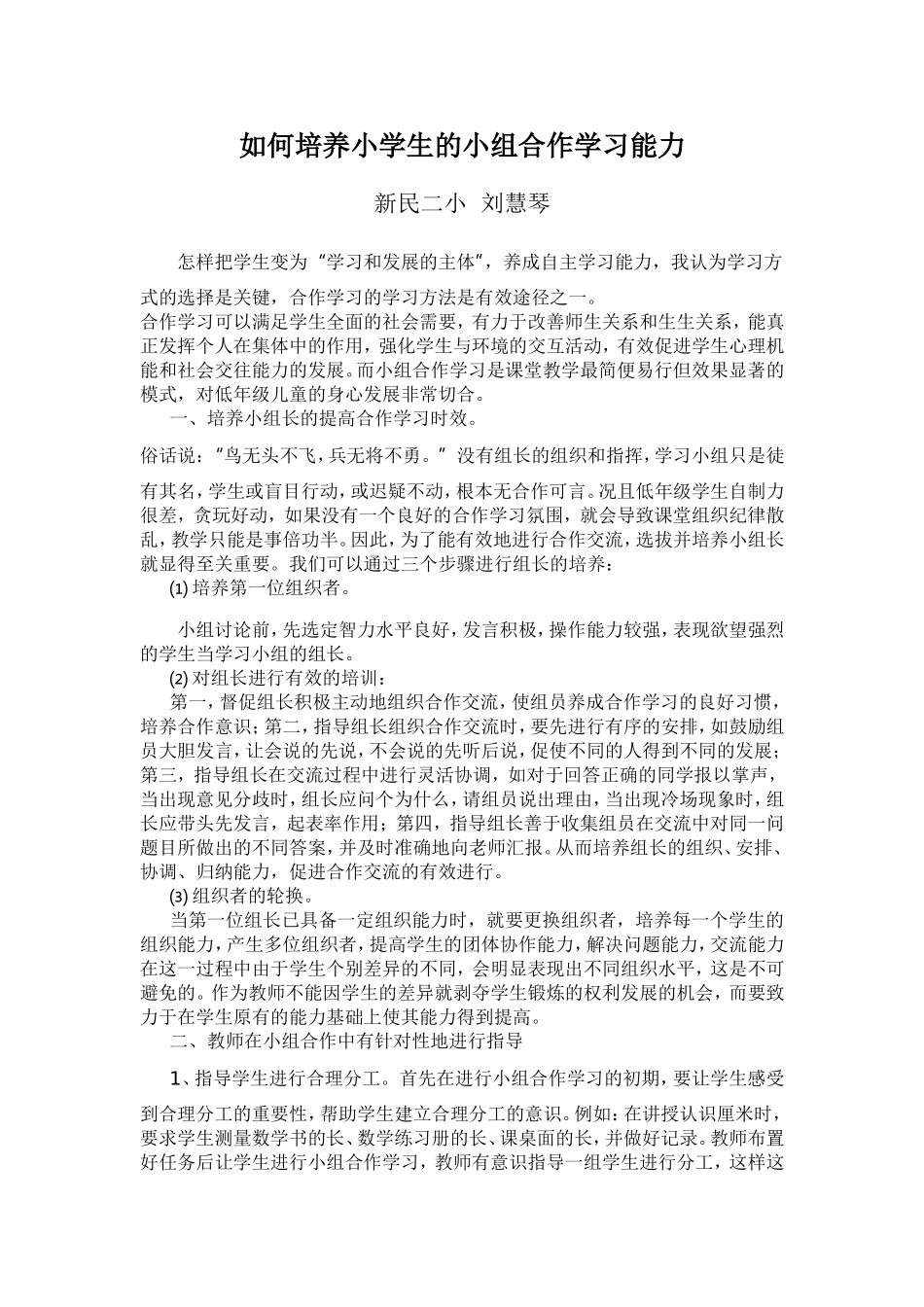 研讨如何培养小学生小组合作学习能力_第1页