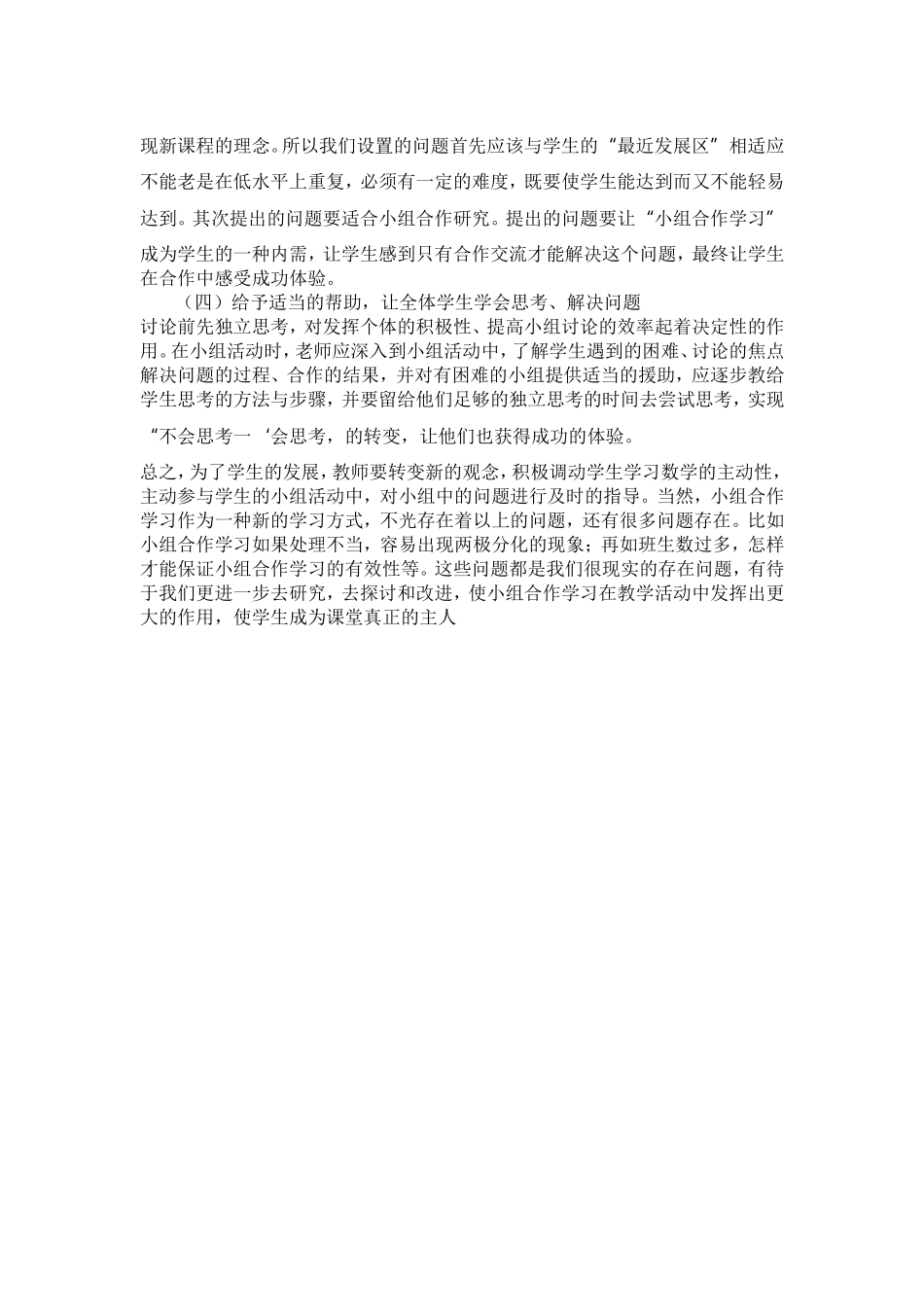 研讨如何培养小学生小组合作学习能力_第3页