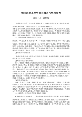 研讨如何培养小学生小组合作学习能力