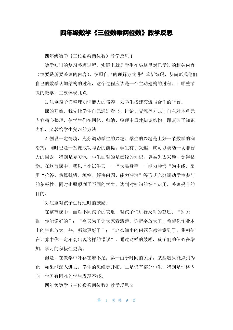 四年级数学三位数乘两位数教学反思3_第1页