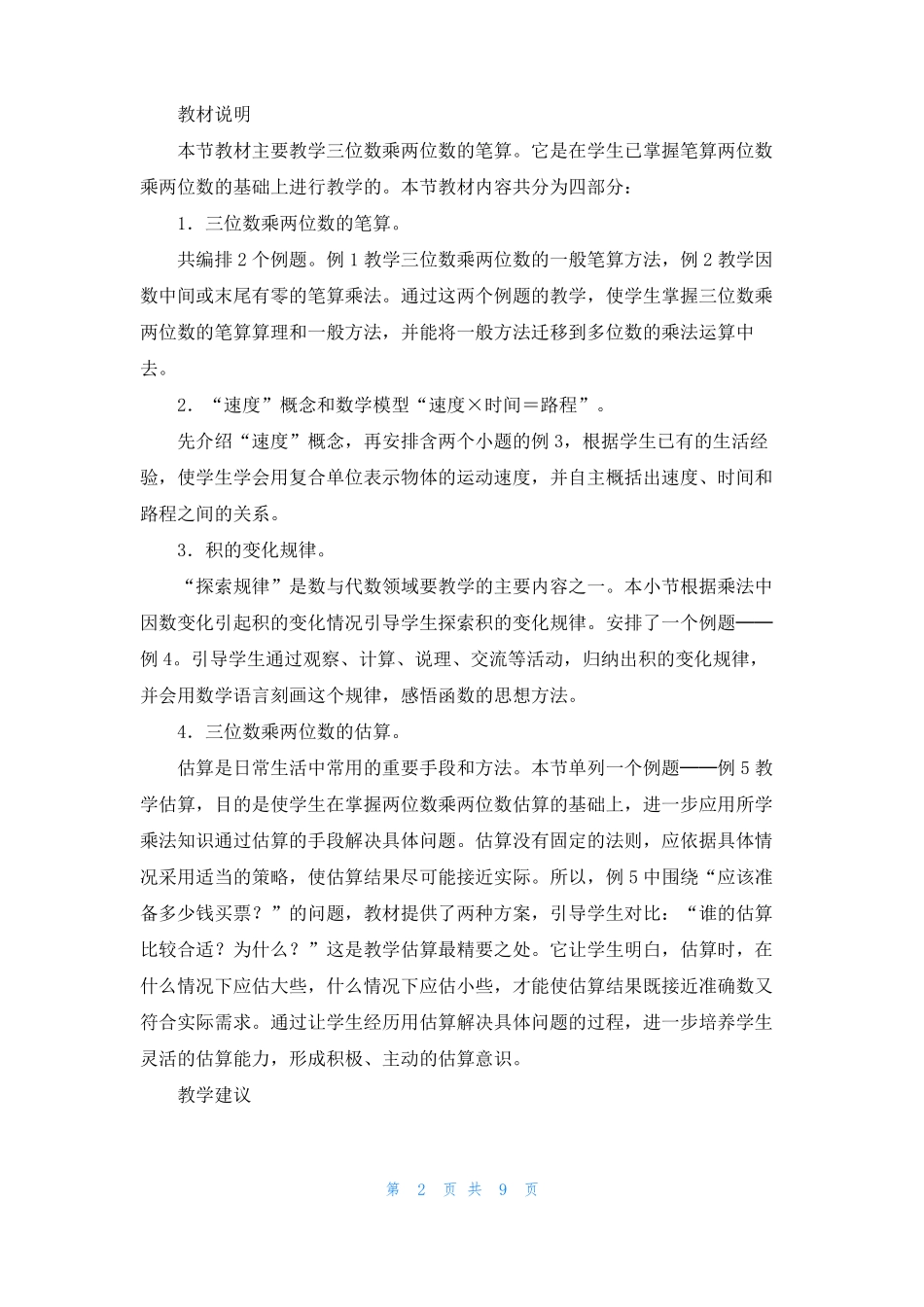 四年级数学三位数乘两位数教学反思3_第2页