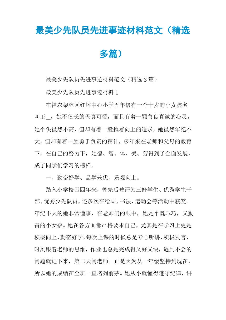 最美少先队员先进事迹材料范文精选多篇_第1页