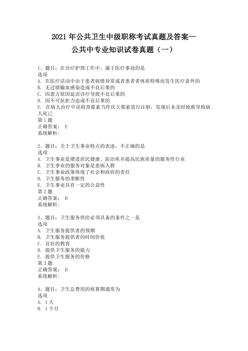2021年公共卫生中级职称考试真题及答案--公共中专业知识试卷真题一_第1页