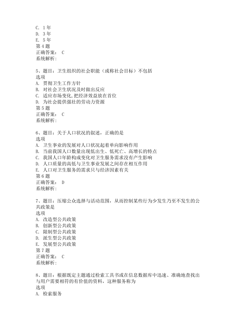 2021年公共卫生中级职称考试真题及答案--公共中专业知识试卷真题一_第2页