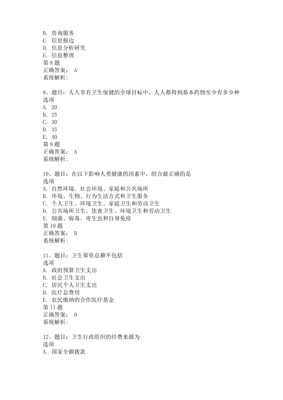 2021年公共卫生中级职称考试真题及答案--公共中专业知识试卷真题一_第3页