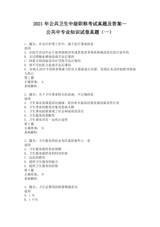 2021年公共卫生中级职称考试真题及答案--公共中专业知识试卷真题一
