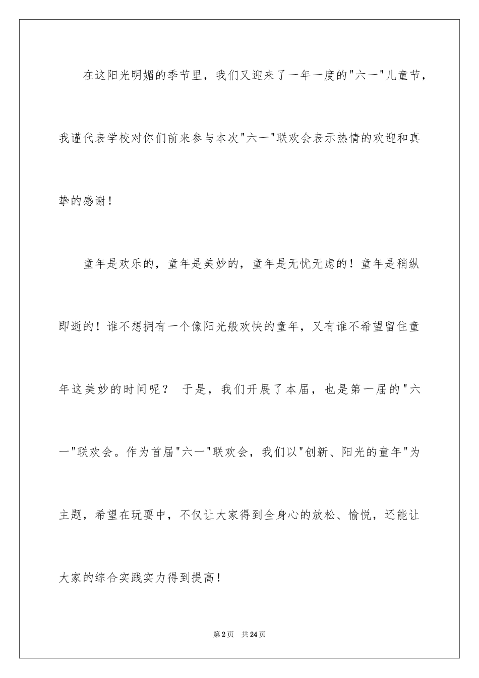 2024六一儿童节演讲稿_982_第2页