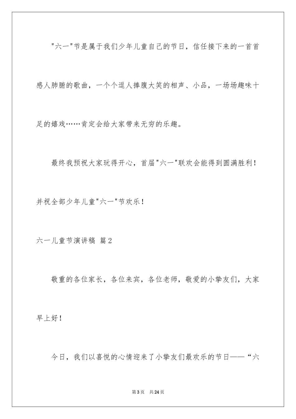 2024六一儿童节演讲稿_982_第3页