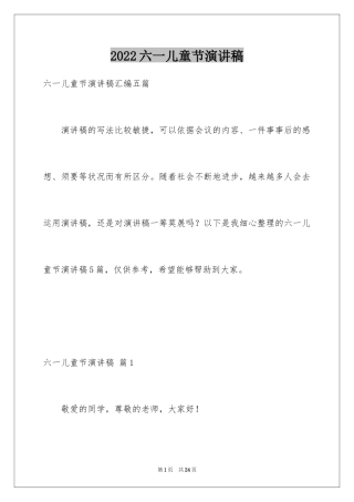 2024六一儿童节演讲稿_982