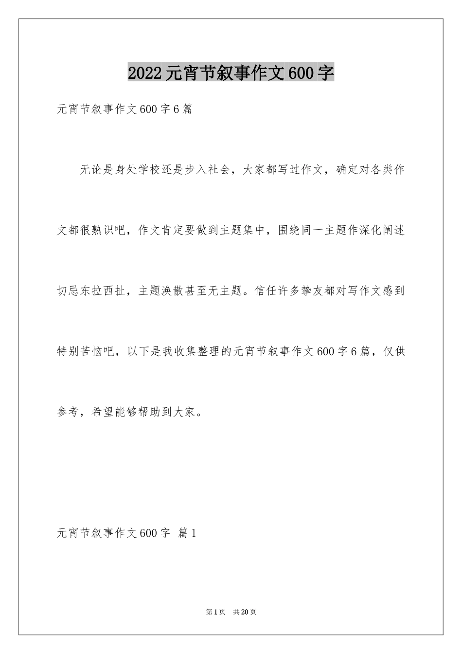 2024元宵节叙事作文600字_第1页